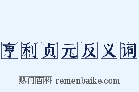 亨利贞元反义词是什么意思的图片